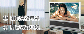 丽讯背投电视/丽讯液晶电视