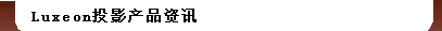 LuxeonͶӰ����Ʒ/��ѶͶӰ������