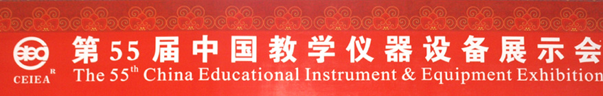 ��55���й���ѧ�����豸չʾ��