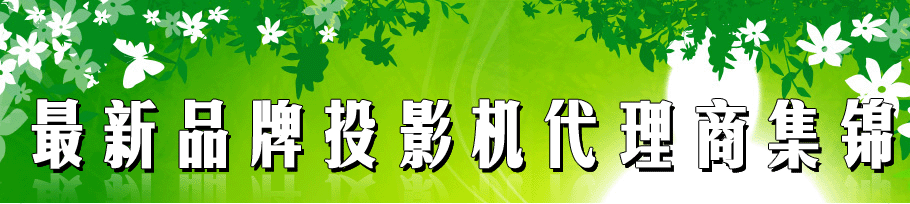 ����Ʒ��ͶӰ�������̼���