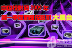 �й�ͶӰ��2009���һ������ƷͶӰ����չ̨