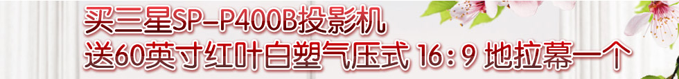 ǱЯͶӰSP-P400B60ӢҶѹʽ169Ļ