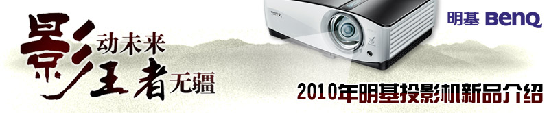 2010��BenQͶӰ����Ʒ����