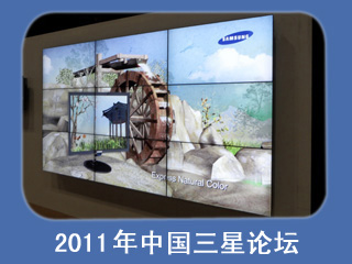 三星2011年中国论坛发布“智慧生活”战略，保持在中国的增长势头