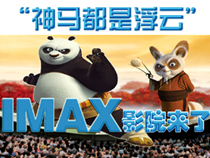 “神马都是浮云”IMAX影院来了！【专题】 