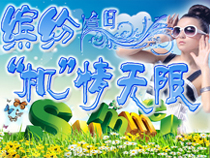 专题：炫彩夏日 越热越有“机”！有木有！ 