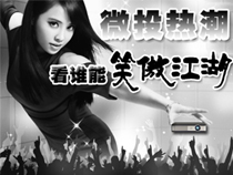 微投热潮，看谁能“笑傲江湖”【专题报道】 