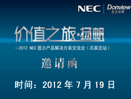 “价值之旅・领航――NEC工程液晶显示器应用方案交流会成都站邀请函