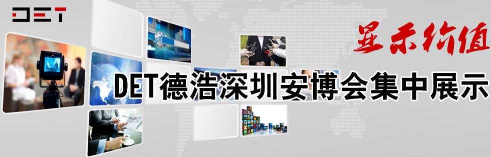 显示价值:DET德浩深圳安博会集中展示