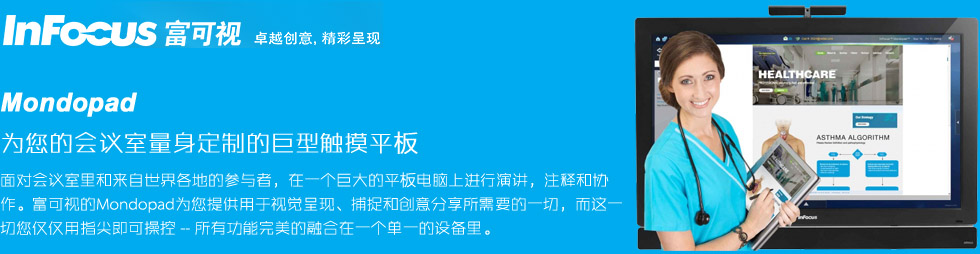 富可视Mondopad 集成一体 互动高效的会议助手