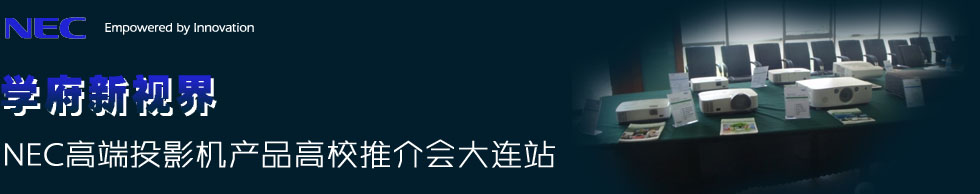 学府新视界——NEC高端投影机产品高校推介会大连站