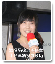 清投品牌总监杨女士分享清投成长历程