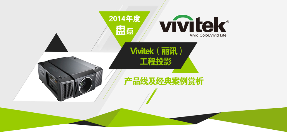 2014����̵�Vivitek����Ѷ������ͶӰ����Ʒ�߼����䰸������_�й�ͶӰ��ר�ⱨ��