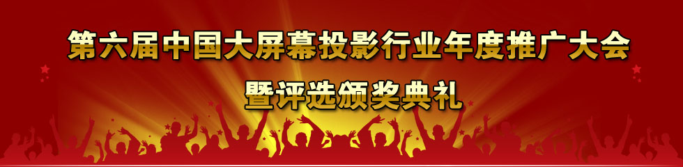 2011年第六届中国大屏幕投影行业年度推广大会暨评选颁奖典礼在京举行