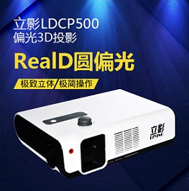 LDCP500不闪式圆偏光3D投影机