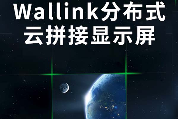 寰视 Wallink云拼接显示屏