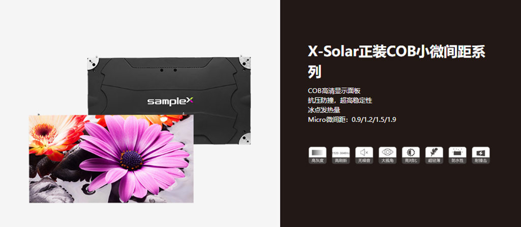 SAMPLEX X-Solar正装COB小微间距系列