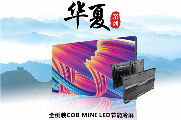 GQY 华夏系列全倒装COB MINI LED显示屏